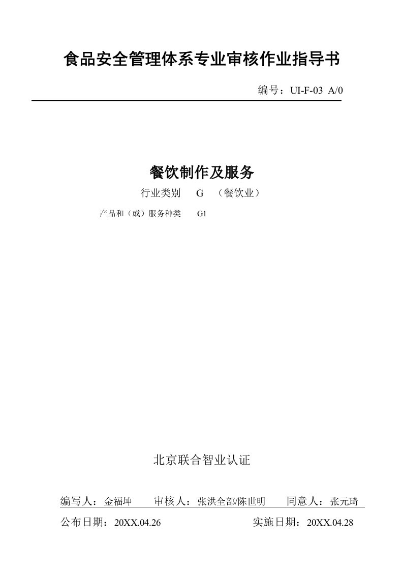 2021年餐饮的制作及服务审核作业标准指导书