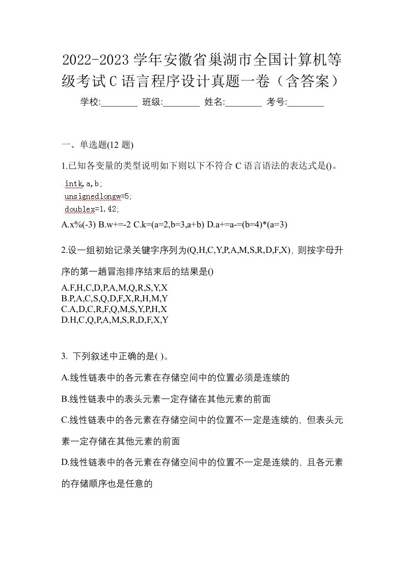 2022-2023学年安徽省巢湖市全国计算机等级考试C语言程序设计真题一卷含答案