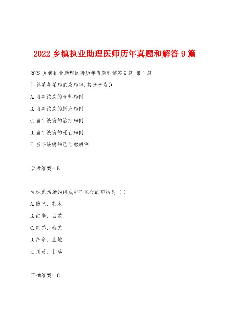 2022年乡镇执业助理医师历年真题和解答9篇