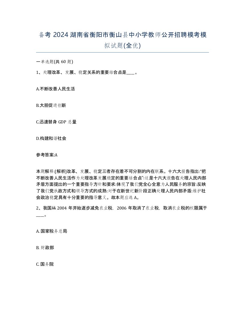 备考2024湖南省衡阳市衡山县中小学教师公开招聘模考模拟试题全优