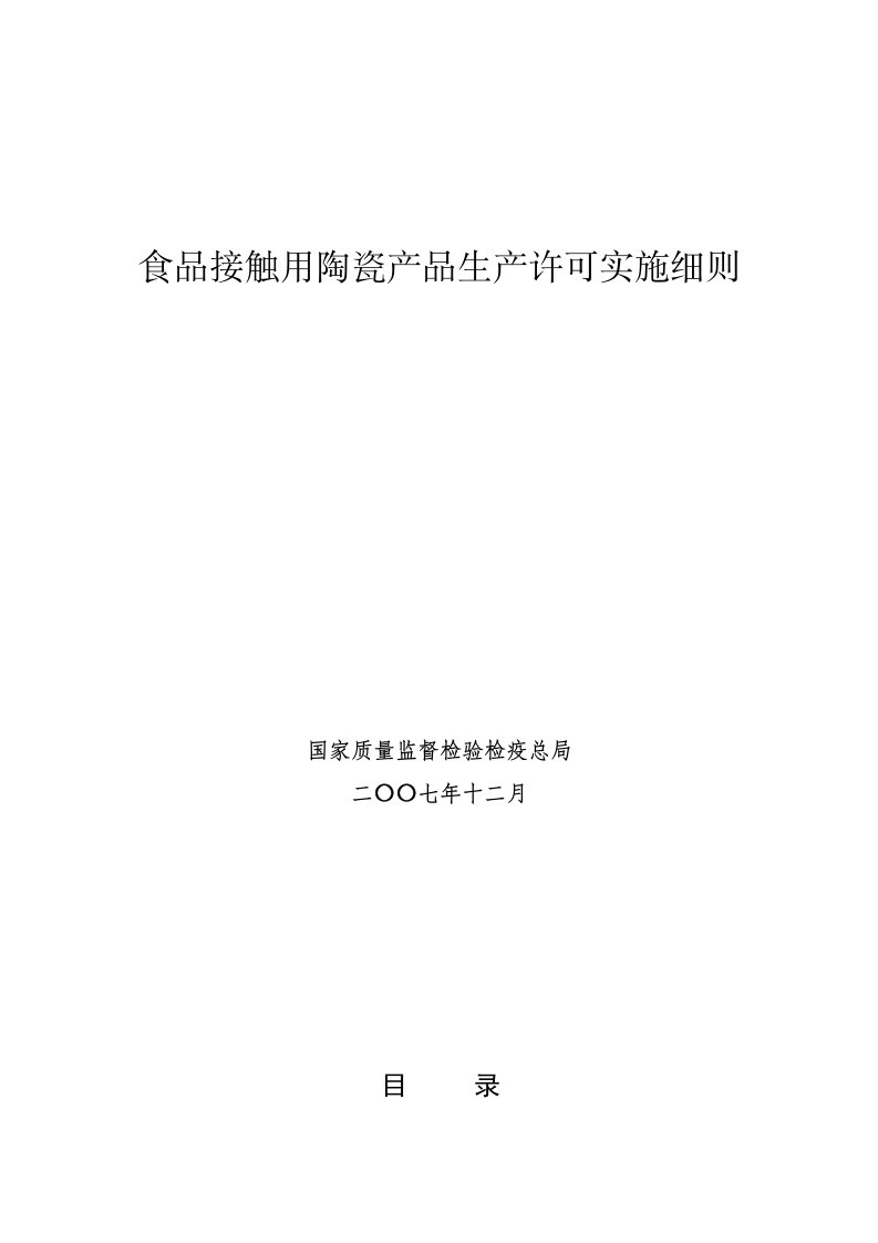 食品接触用陶瓷产品生产许可实施细则