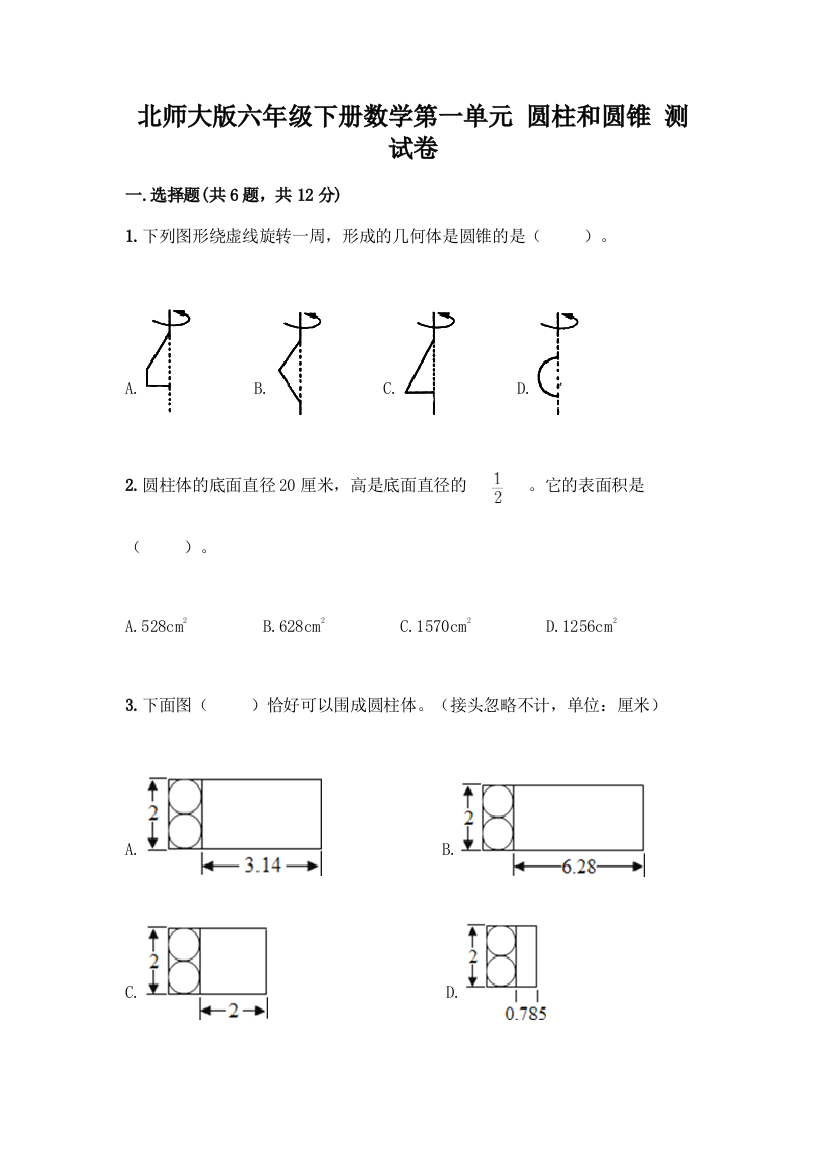 北师大版六年级下册数学第一单元-圆柱和圆锥-测试卷附参考答案【达标题】