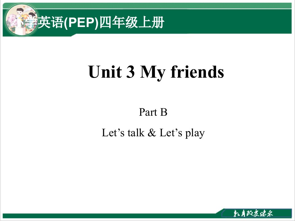 My-friends-教学(Period-4)人教版英语四年级上册课件优质课公开课