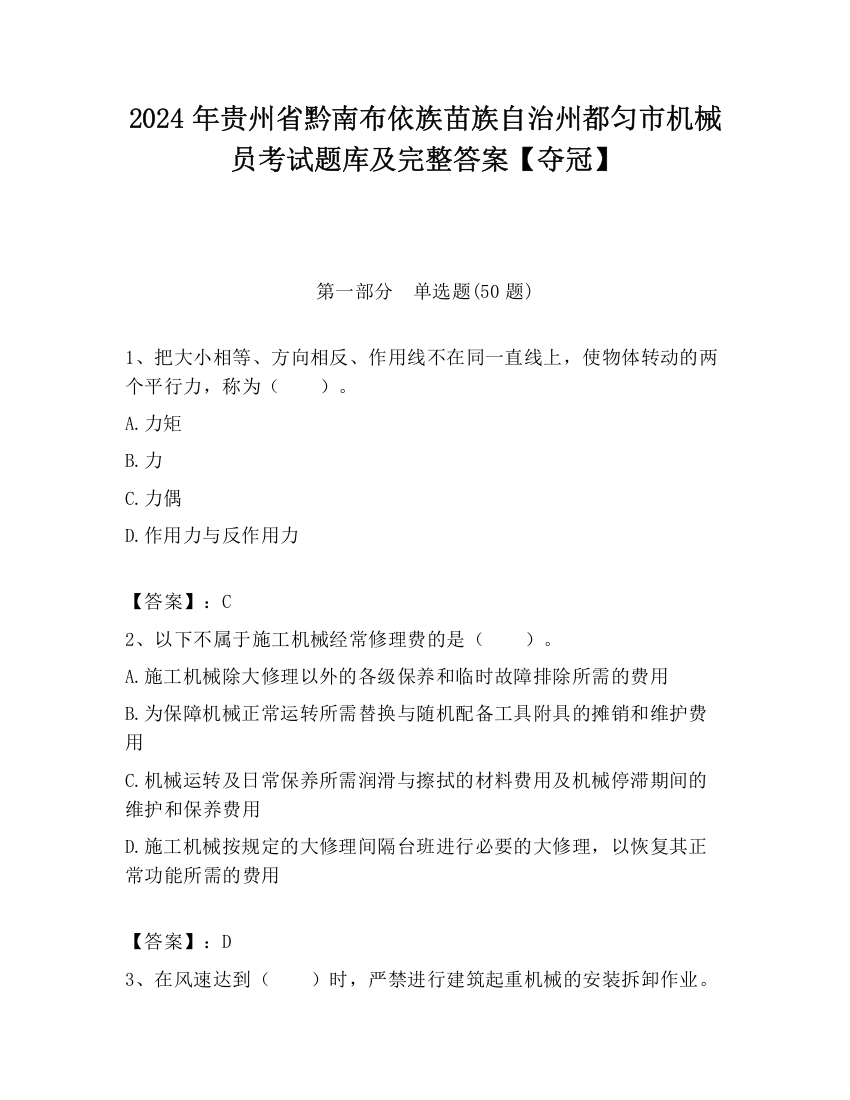 2024年贵州省黔南布依族苗族自治州都匀市机械员考试题库及完整答案【夺冠】