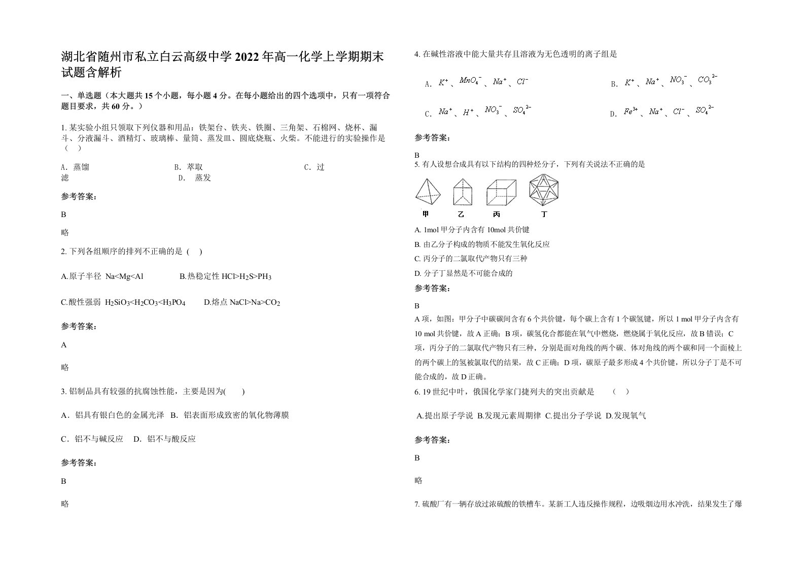 湖北省随州市私立白云高级中学2022年高一化学上学期期末试题含解析