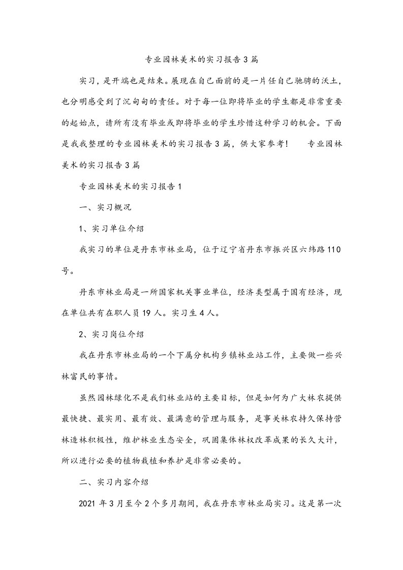 专业园林美术的实习报告3篇