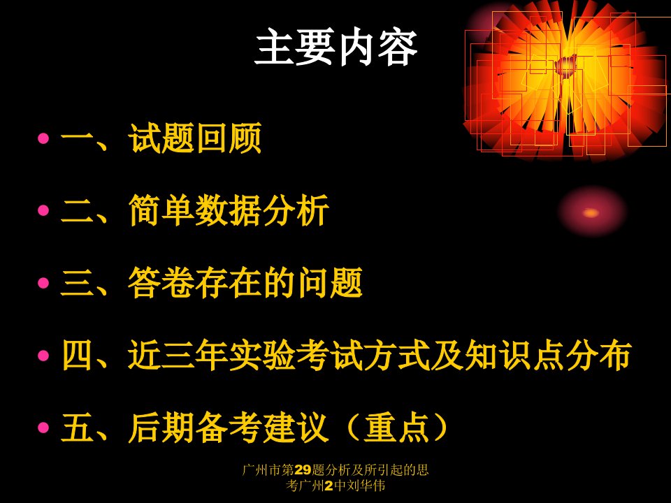 广州市第29题分析及所引起的思考广州2中刘华伟课件