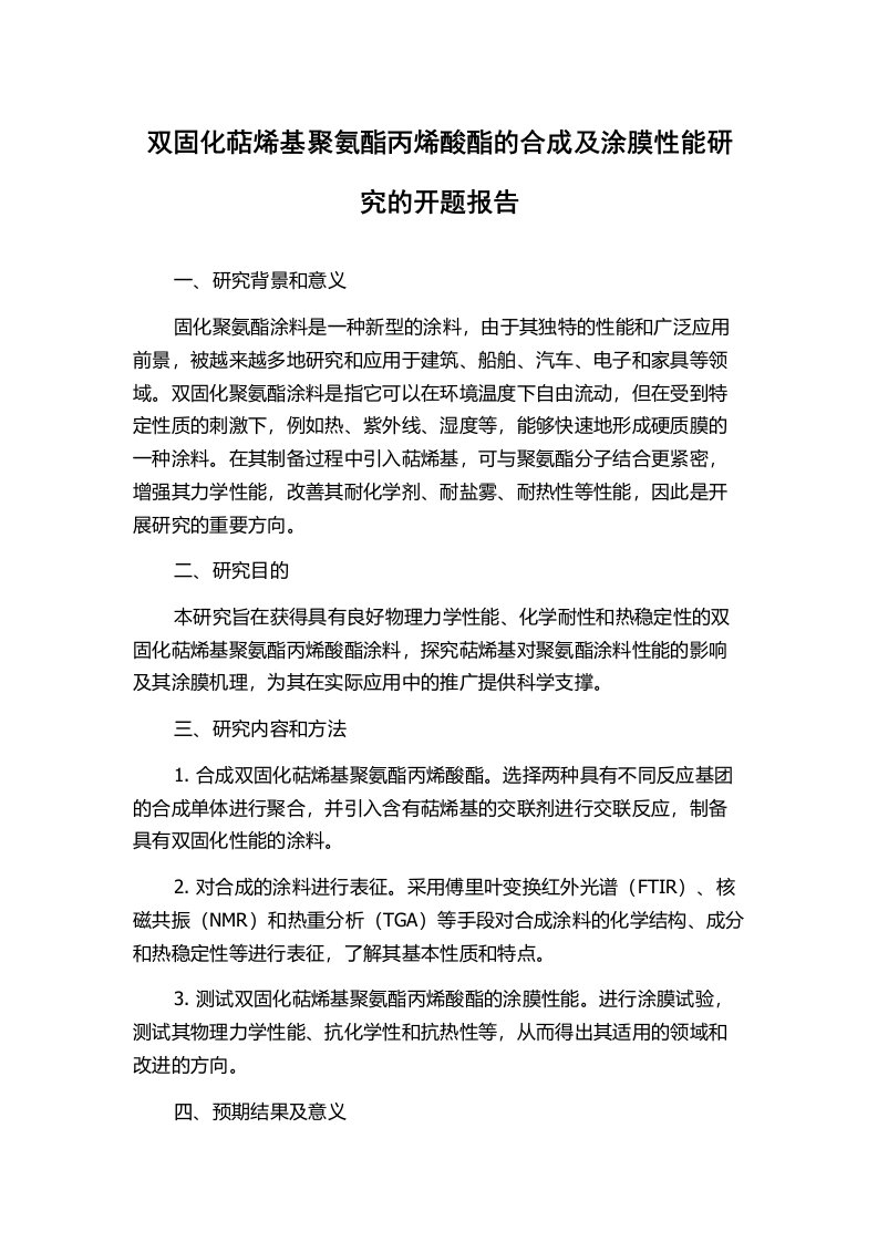 双固化萜烯基聚氨酯丙烯酸酯的合成及涂膜性能研究的开题报告