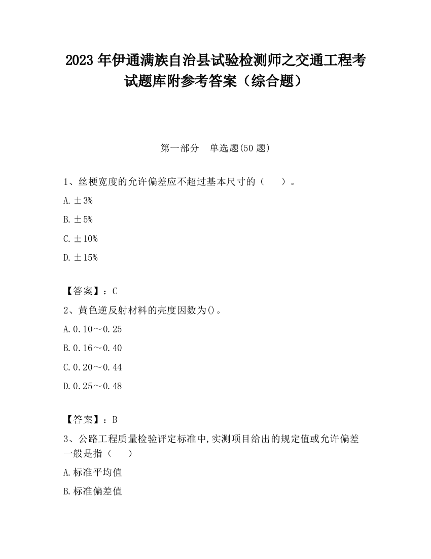 2023年伊通满族自治县试验检测师之交通工程考试题库附参考答案（综合题）