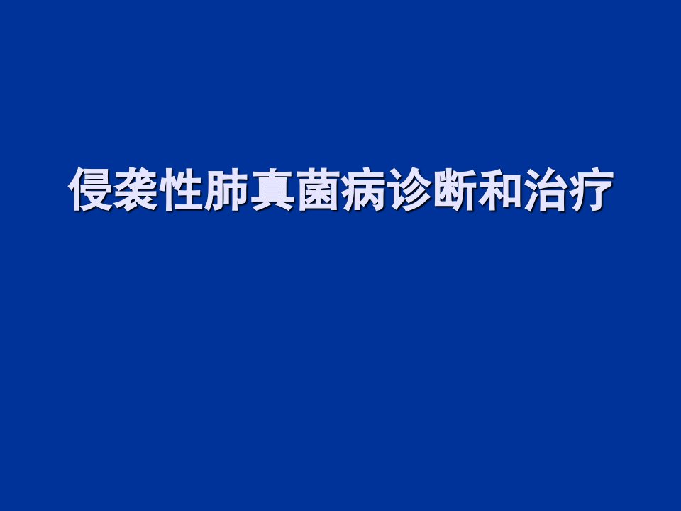 肺部真菌病诊断和治疗课件