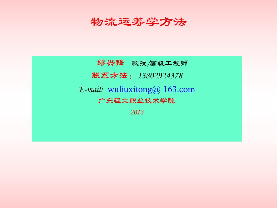 物流运筹学方法教学课件PPT运输规划