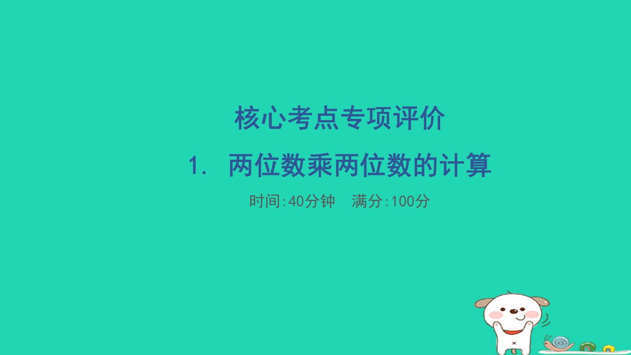 2024三年级数学下册核心考点专项评价1两位数乘两位数的计算习题课件苏教版