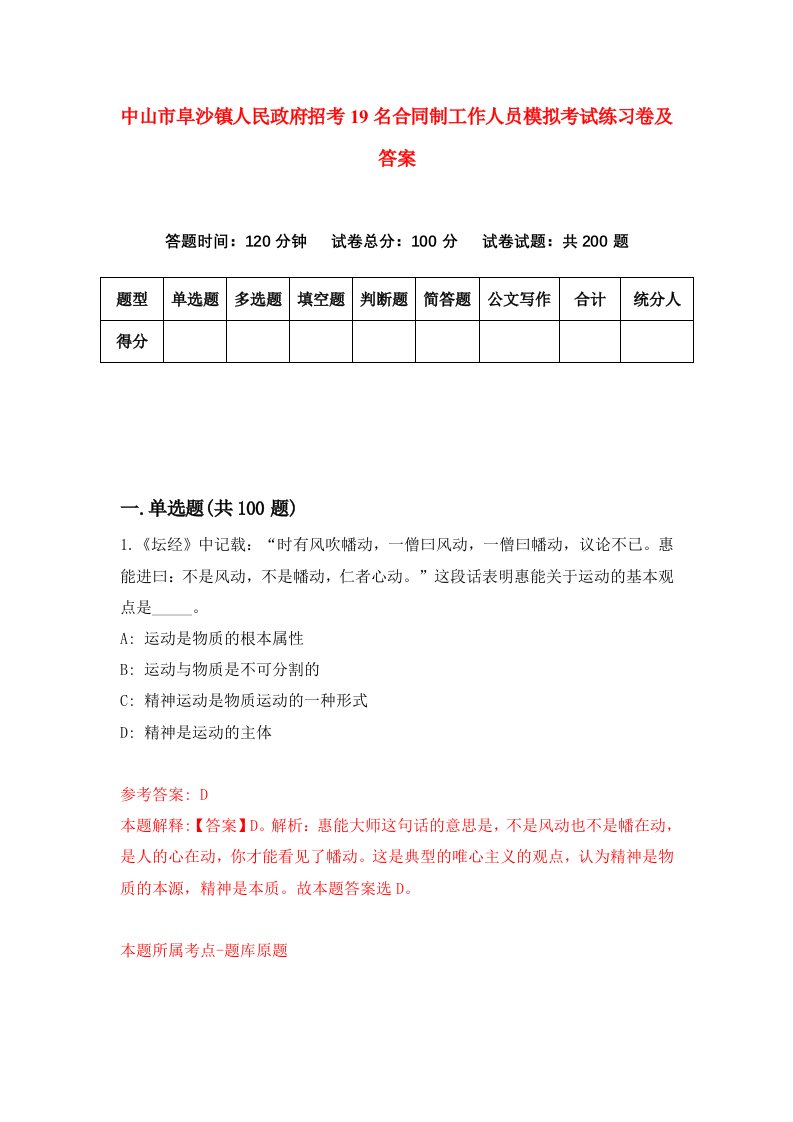 中山市阜沙镇人民政府招考19名合同制工作人员模拟考试练习卷及答案第8套