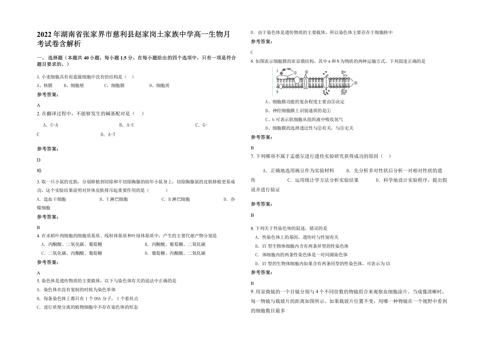 2022年湖南省张家界市慈利县赵家岗土家族中学高一生物月考试卷含解析