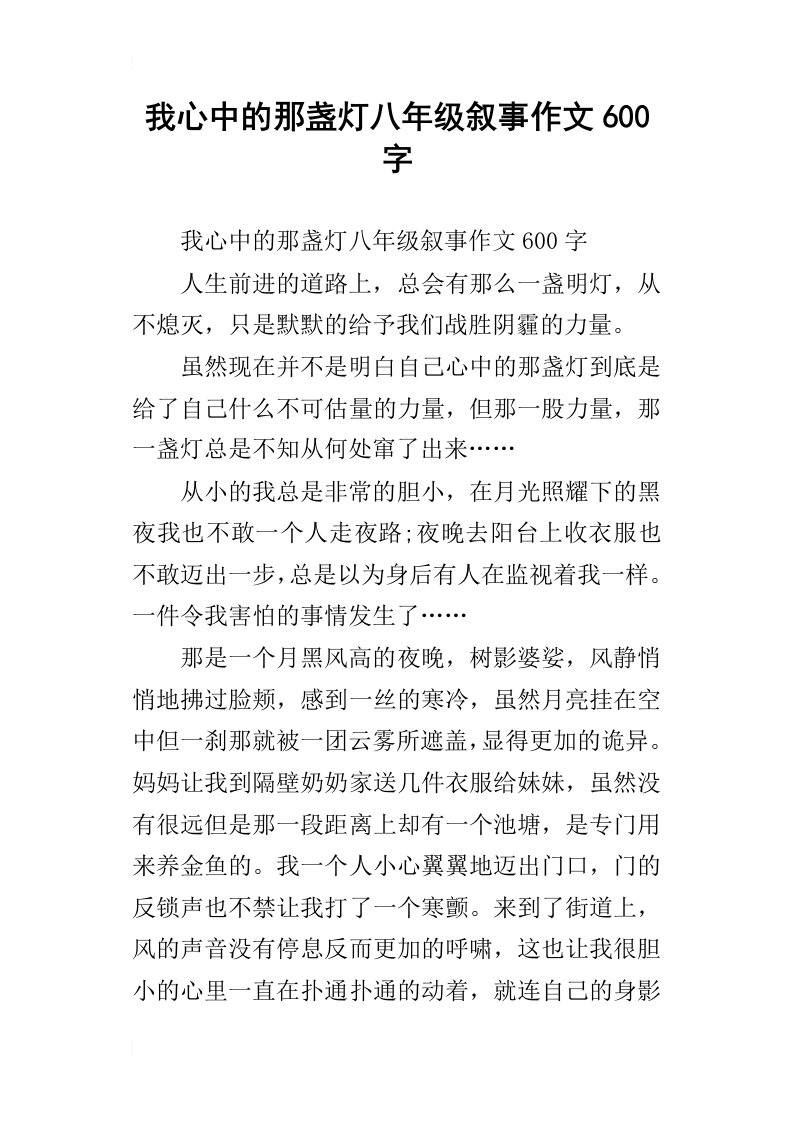 我心中的那盏灯八年级叙事作文600字