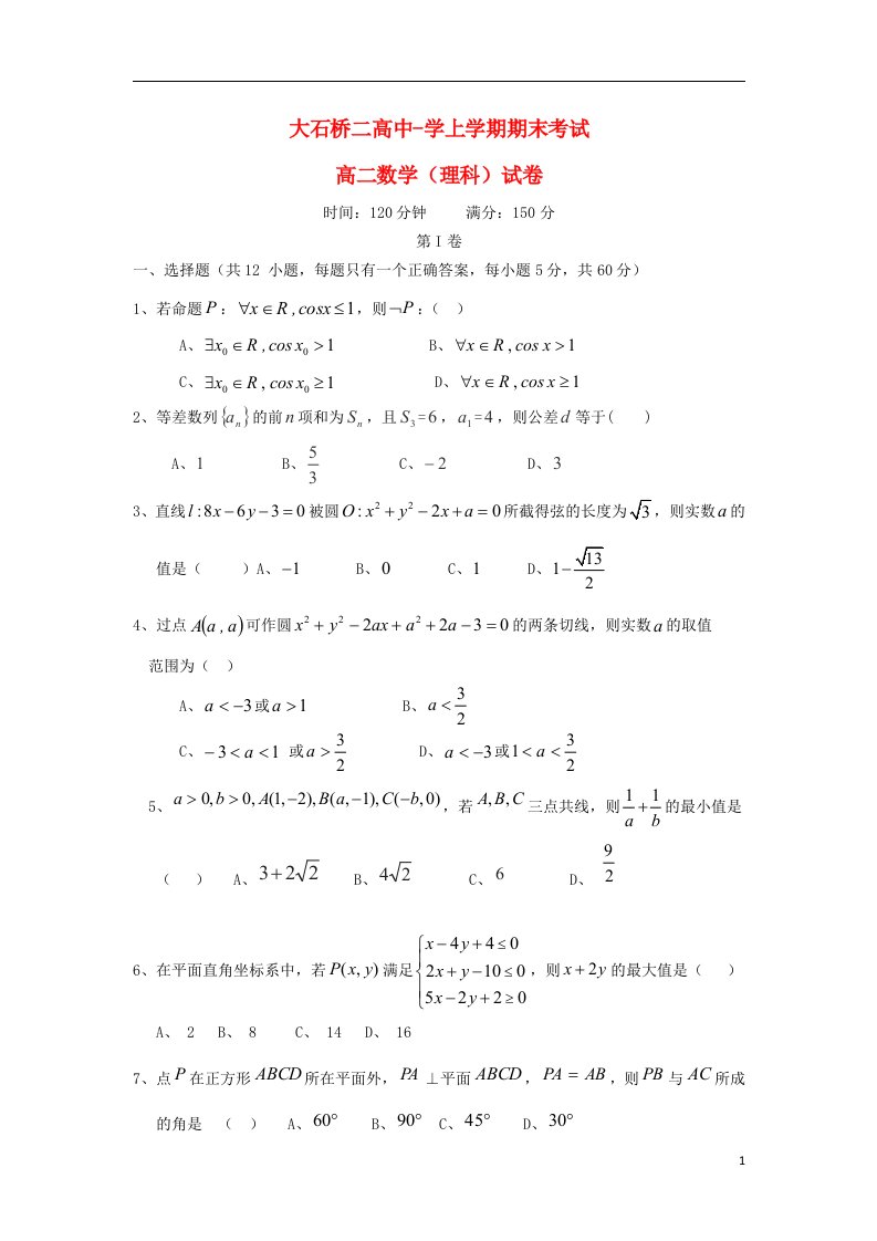 辽宁省大石桥市第二高级中学高二数学上学期期末考试试题