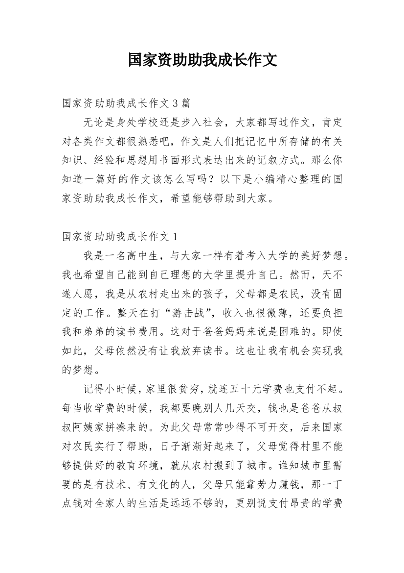 国家资助助我成长作文_1