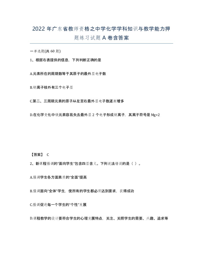 2022年广东省教师资格之中学化学学科知识与教学能力押题练习试题A卷含答案