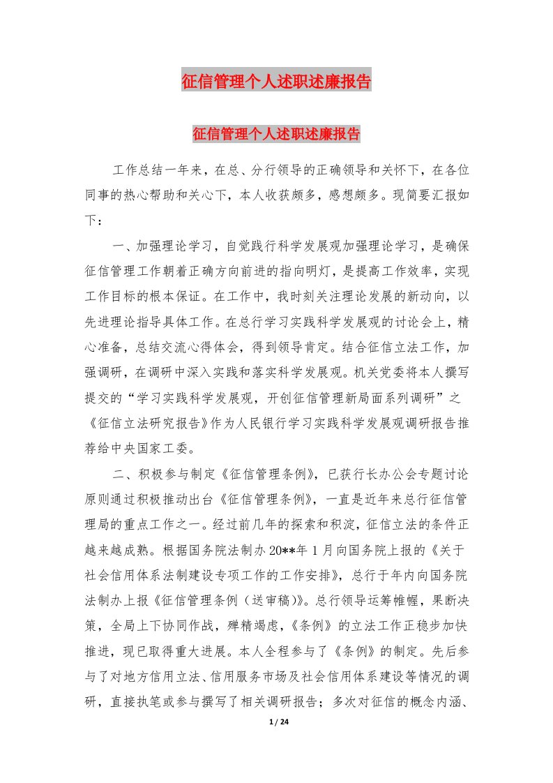 征信管理个人述职述廉报告