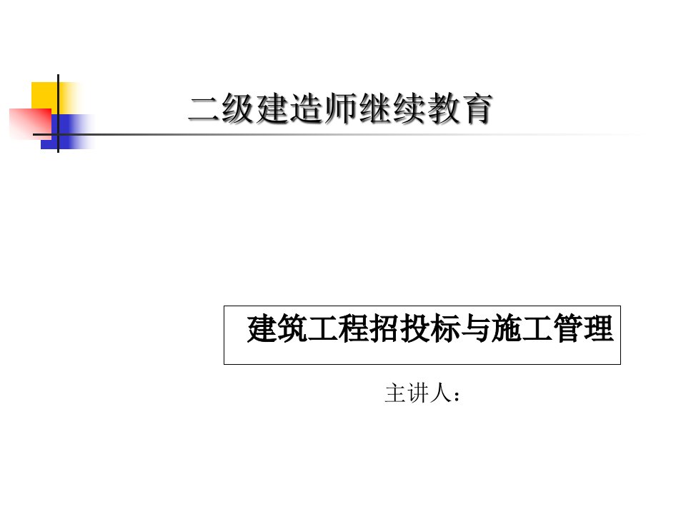 建筑工程施工管理培训课件PPT