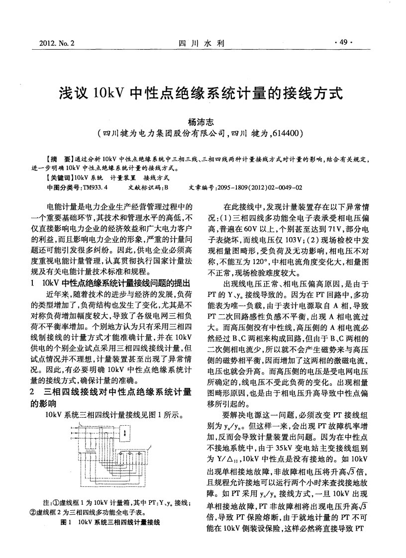 浅议10kV中性点绝缘系统计量的接线方式.pdf