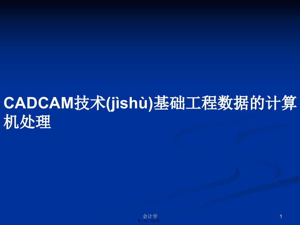 CADCAM技术基础工程数据的计算机处理学习教案