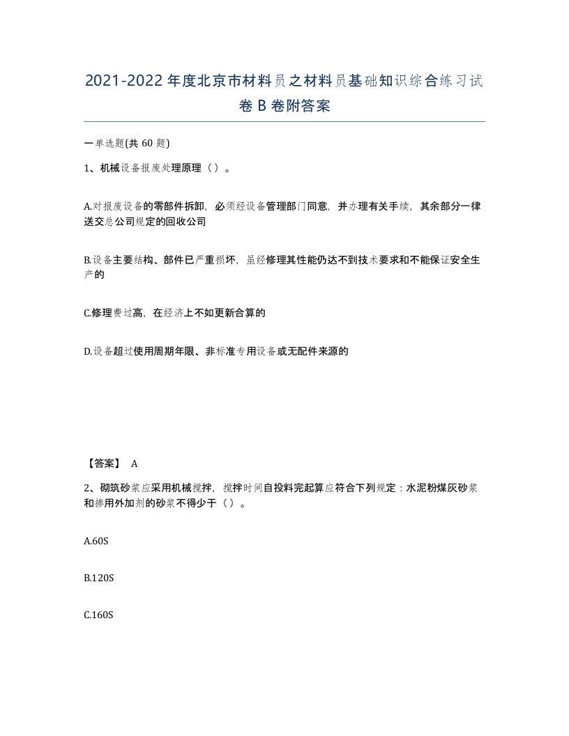 2021-2022年度北京市材料员之材料员基础知识综合练习试卷B卷附答案