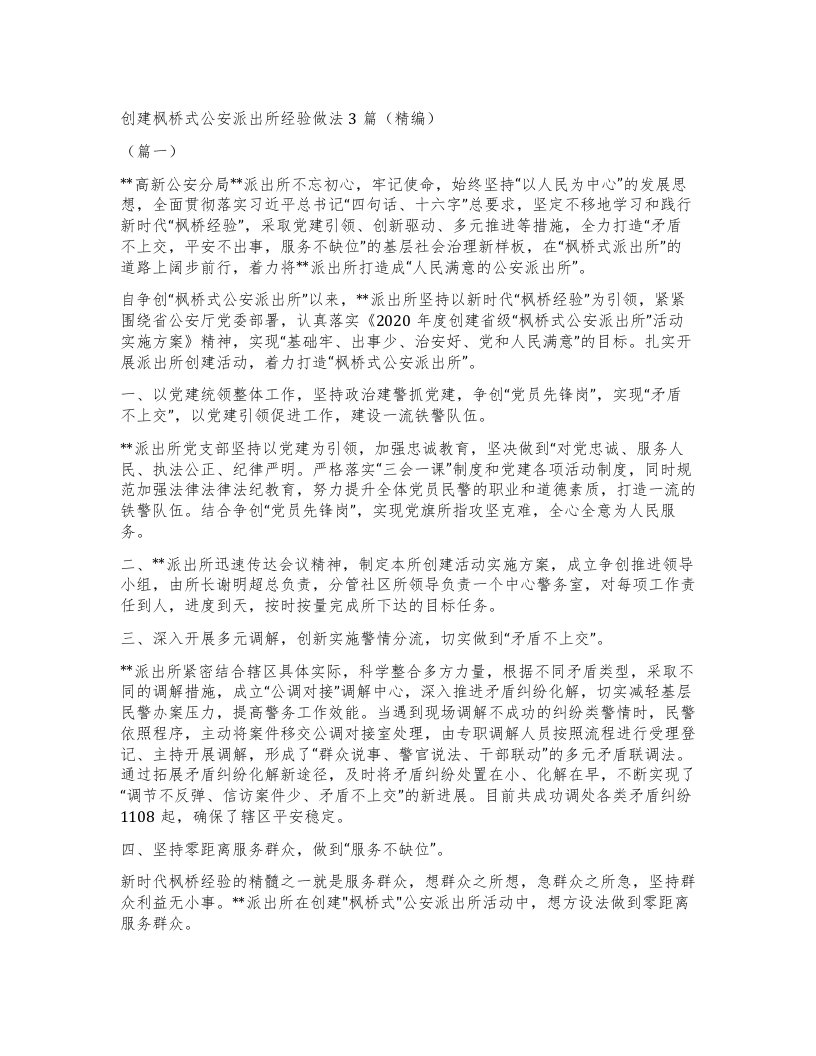 创建枫桥式公安派出所经验做法3篇