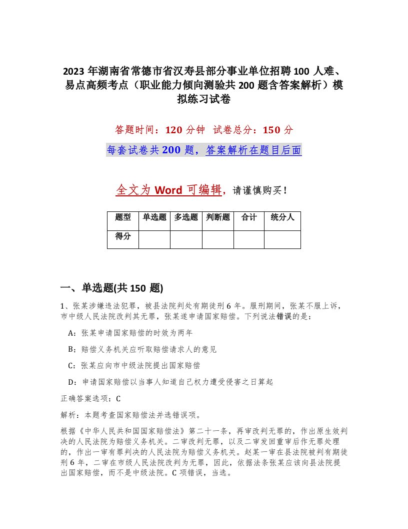 2023年湖南省常德市省汉寿县部分事业单位招聘100人难易点高频考点职业能力倾向测验共200题含答案解析模拟练习试卷