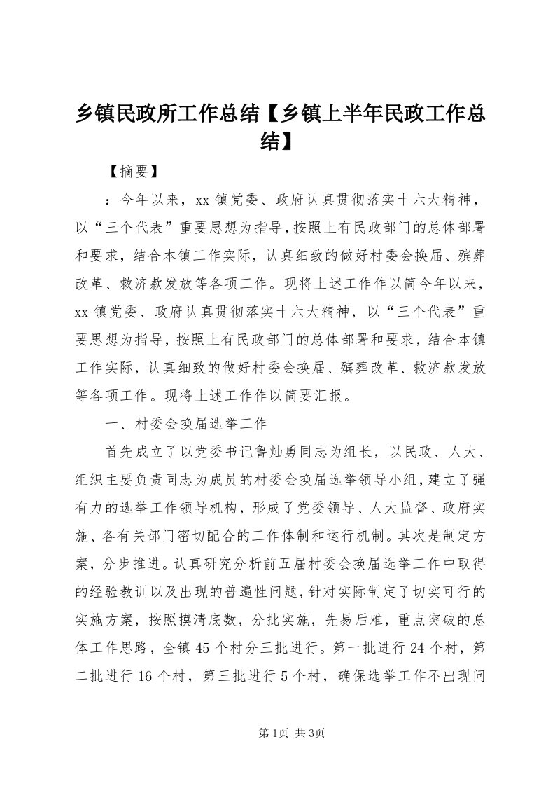 6乡镇民政所工作总结【乡镇上半年民政工作总结】