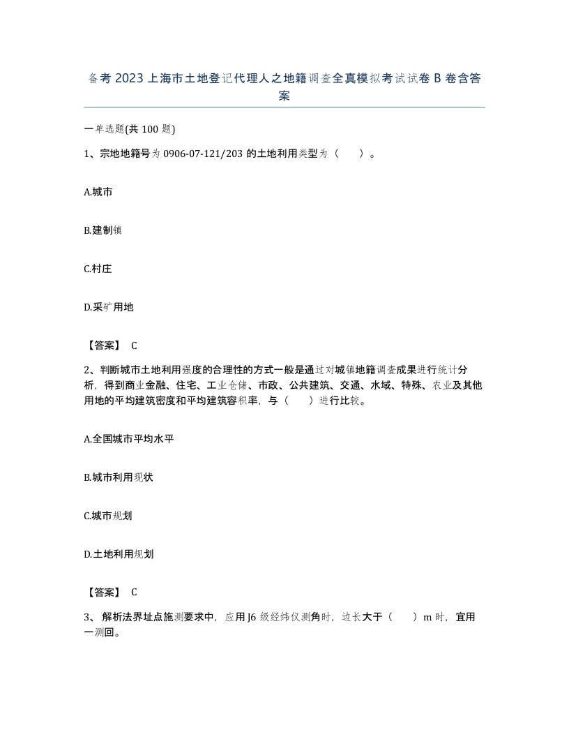 备考2023上海市土地登记代理人之地籍调查全真模拟考试试卷B卷含答案