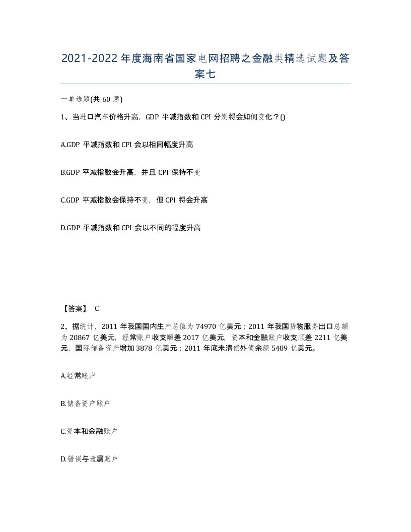 2021-2022年度海南省国家电网招聘之金融类试题及答案七