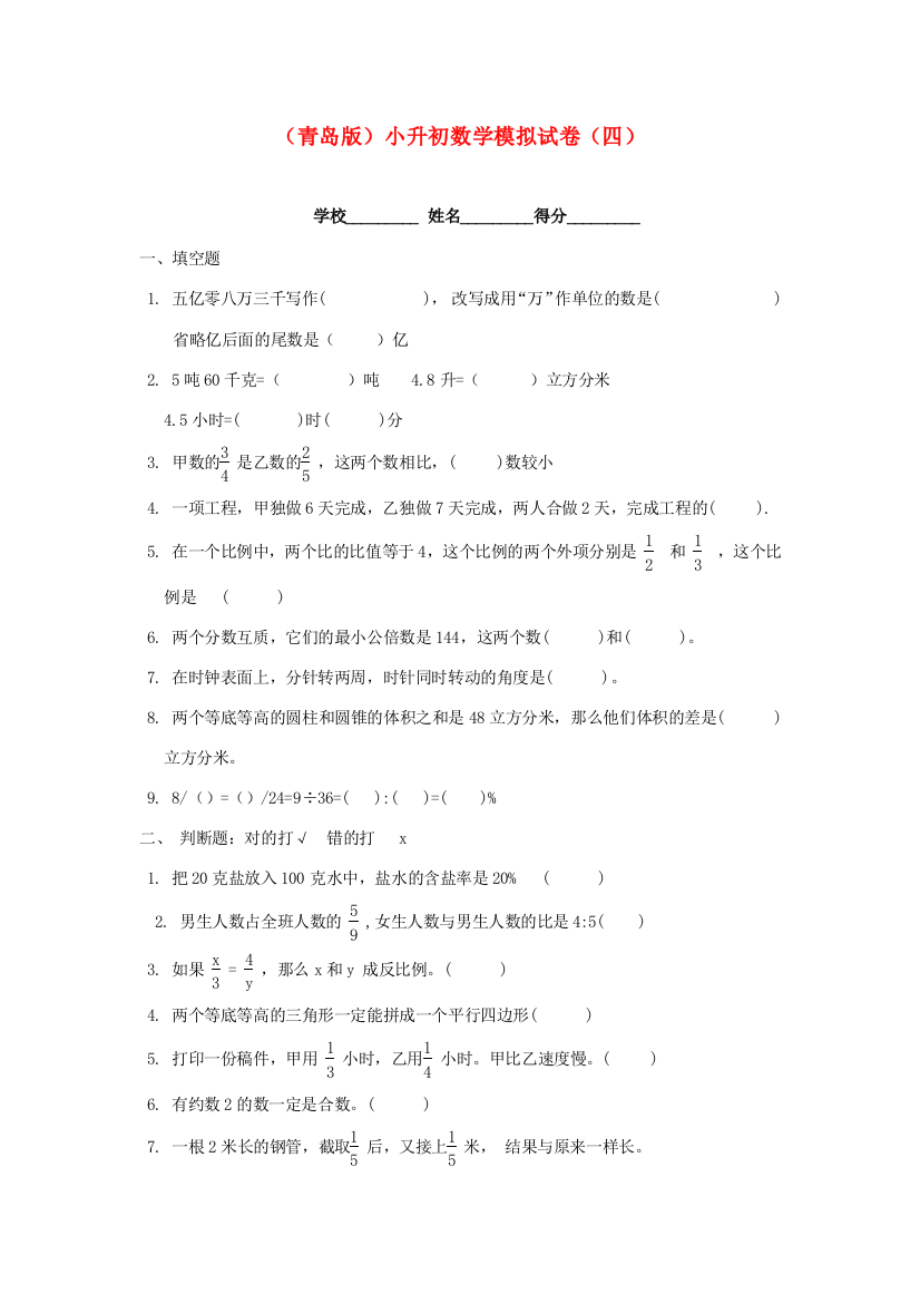 小升初数学模拟试卷（四）（无答案）