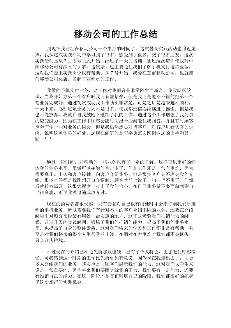 移动公司的工作总结