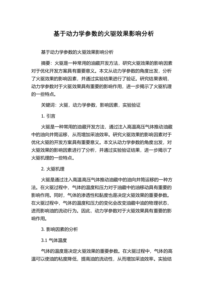 基于动力学参数的火驱效果影响分析