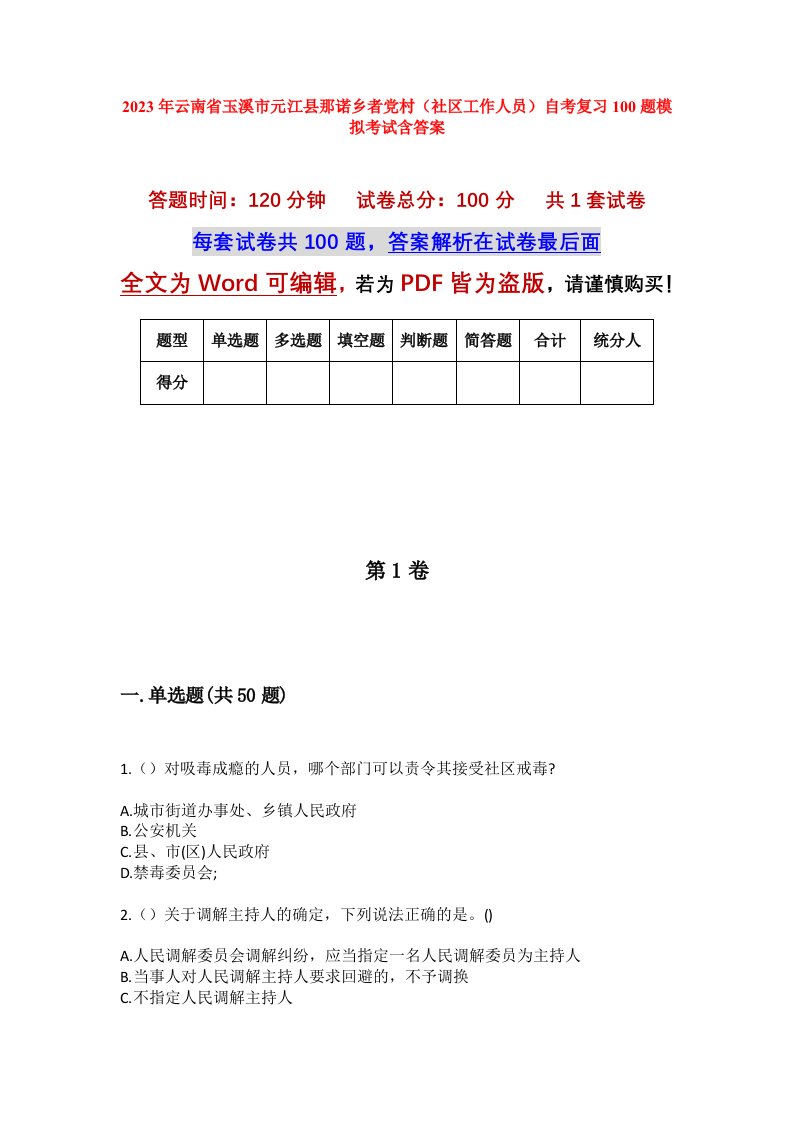 2023年云南省玉溪市元江县那诺乡者党村社区工作人员自考复习100题模拟考试含答案