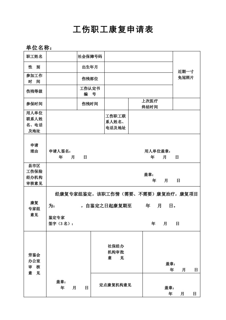 工伤职工康复申请表