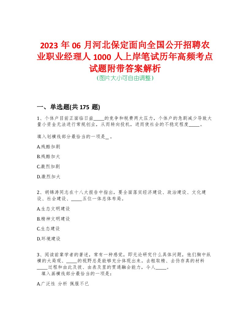 2023年06月河北保定面向全国公开招聘农业职业经理人1000人上岸笔试历年高频考点试题附带答案解析