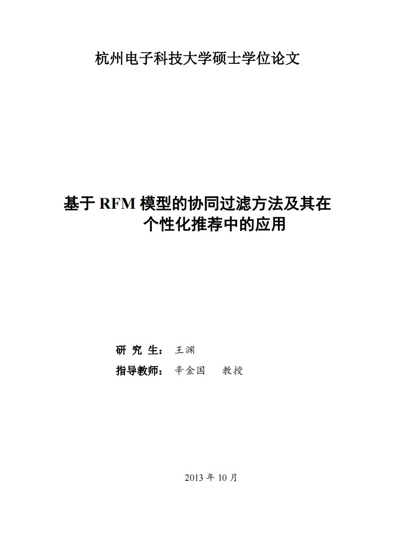 基于RFM模型的协同过滤方法及在个性化推荐中的应用