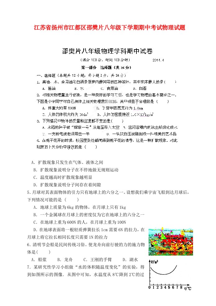 江苏省扬州市江都区邵樊片八级物理下学期期中试题