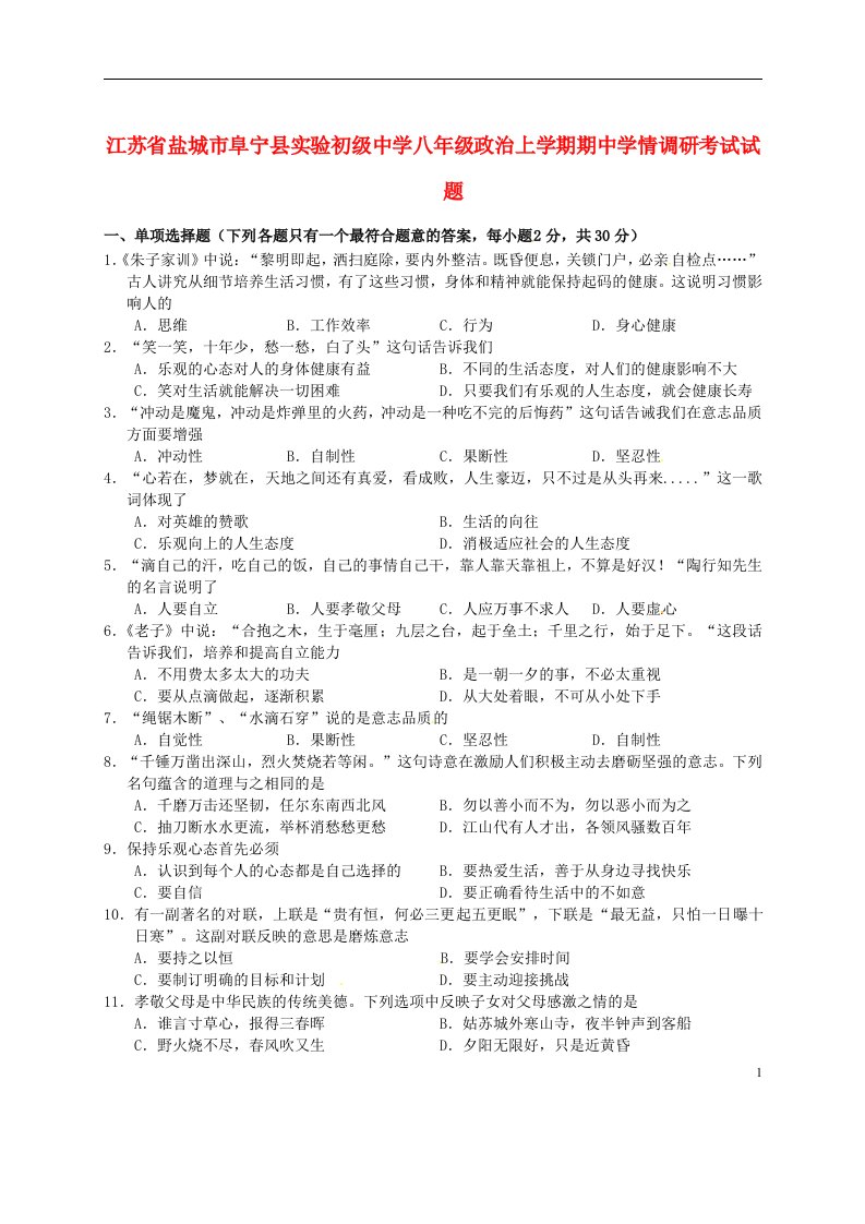 江苏省盐城市阜宁县实验初级中学八级政治上学期期中学情调研考试试题