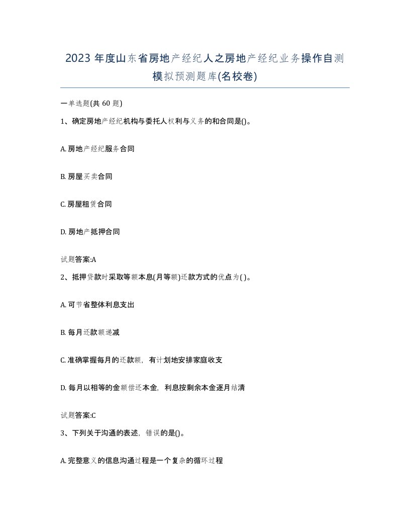 2023年度山东省房地产经纪人之房地产经纪业务操作自测模拟预测题库名校卷