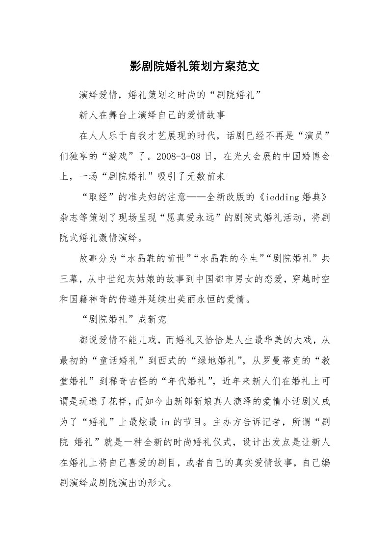 影剧院婚礼策划方案范文