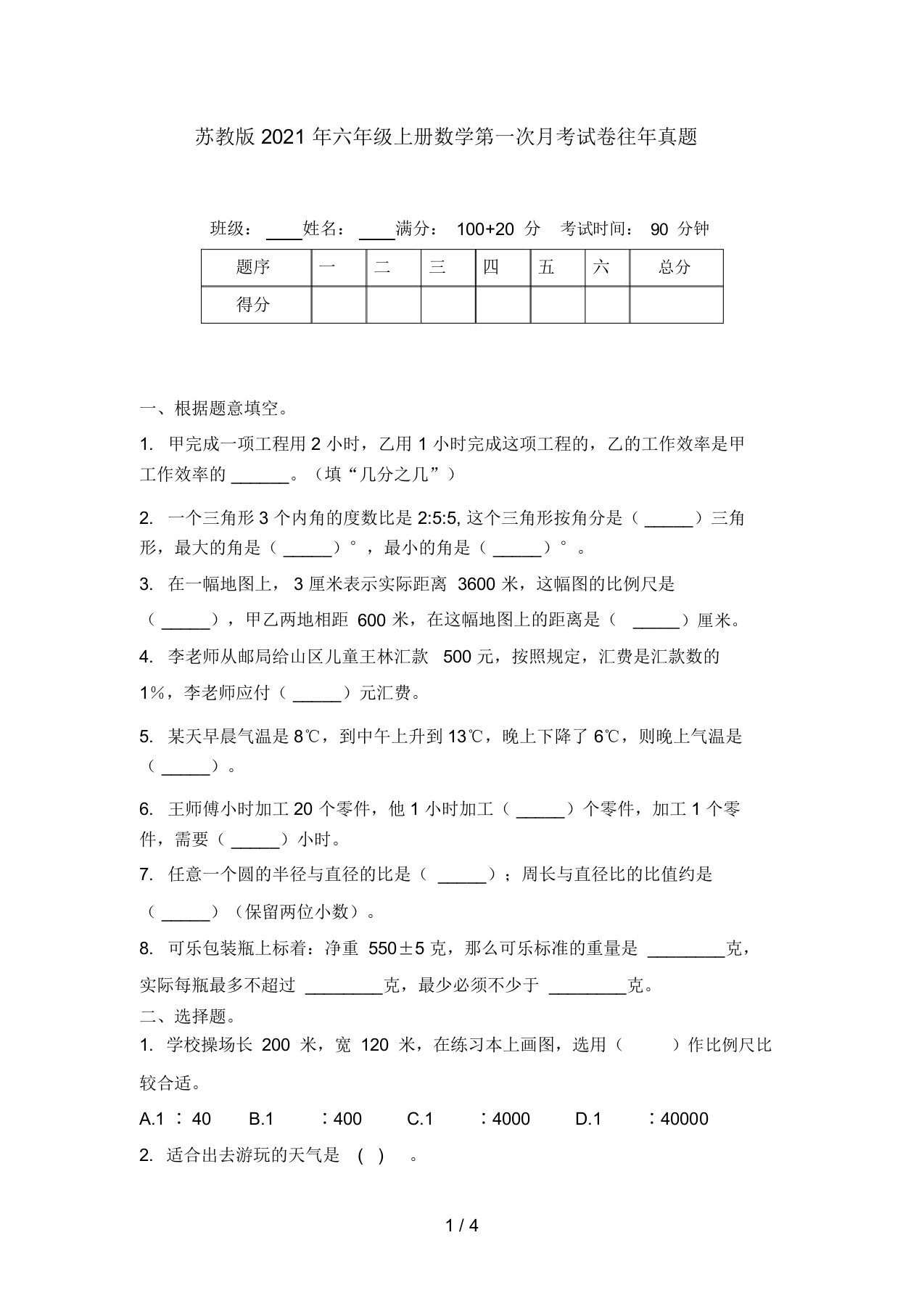 苏教版2021年六年级上册数学第一次月考试卷往年真题