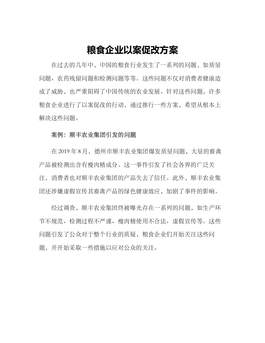 粮食企业以案促改方案