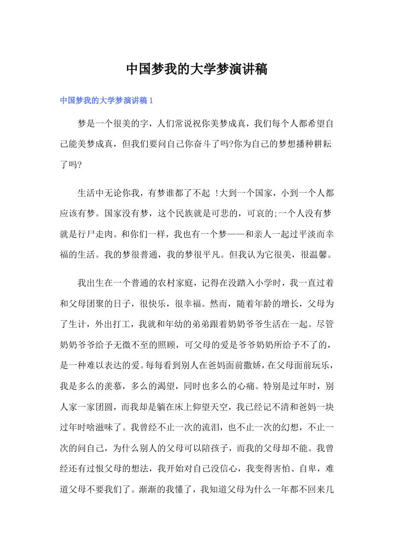 中国梦我的大学梦演讲稿