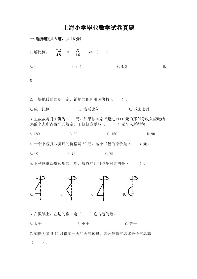 上海小学毕业数学试卷真题含答案【考试直接用】