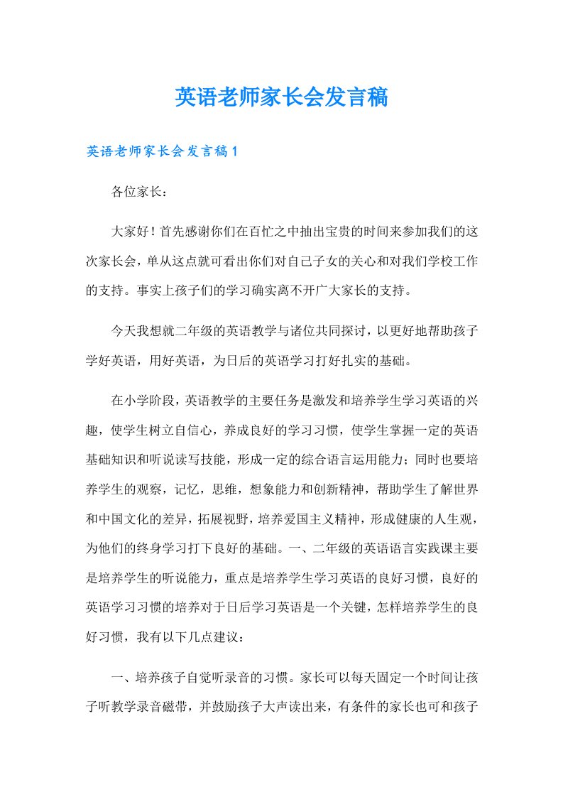 英语老师家长会发言稿