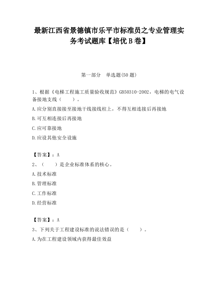 最新江西省景德镇市乐平市标准员之专业管理实务考试题库【培优B卷】