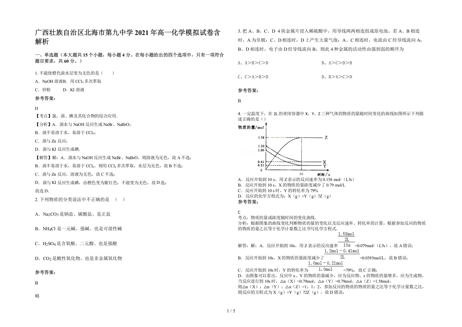 广西壮族自治区北海市第九中学2021年高一化学模拟试卷含解析